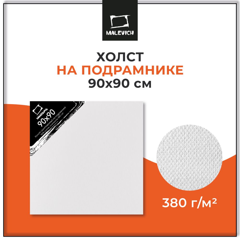 Холст на подрамнике Малевичъ, 380 г/м2, 90x90 см