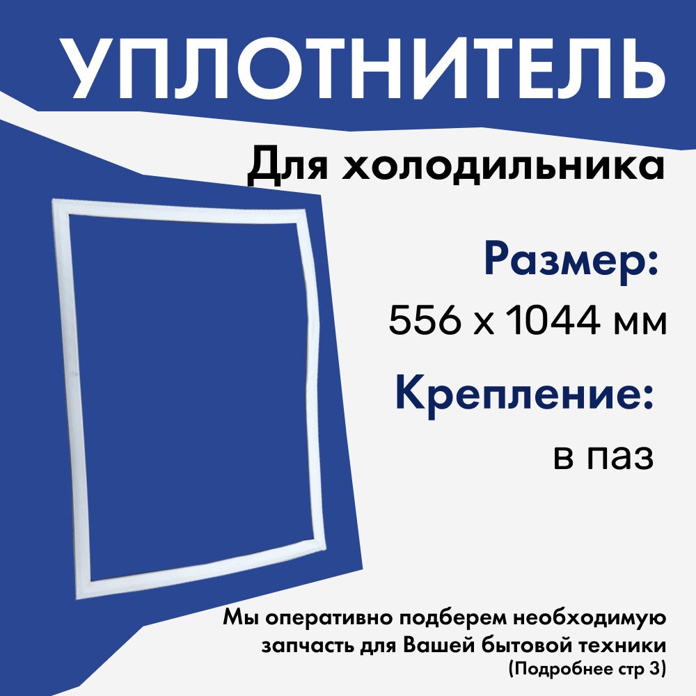 Уплотнитель для холодильника Атлант 560х1044 мм / крепление в паз