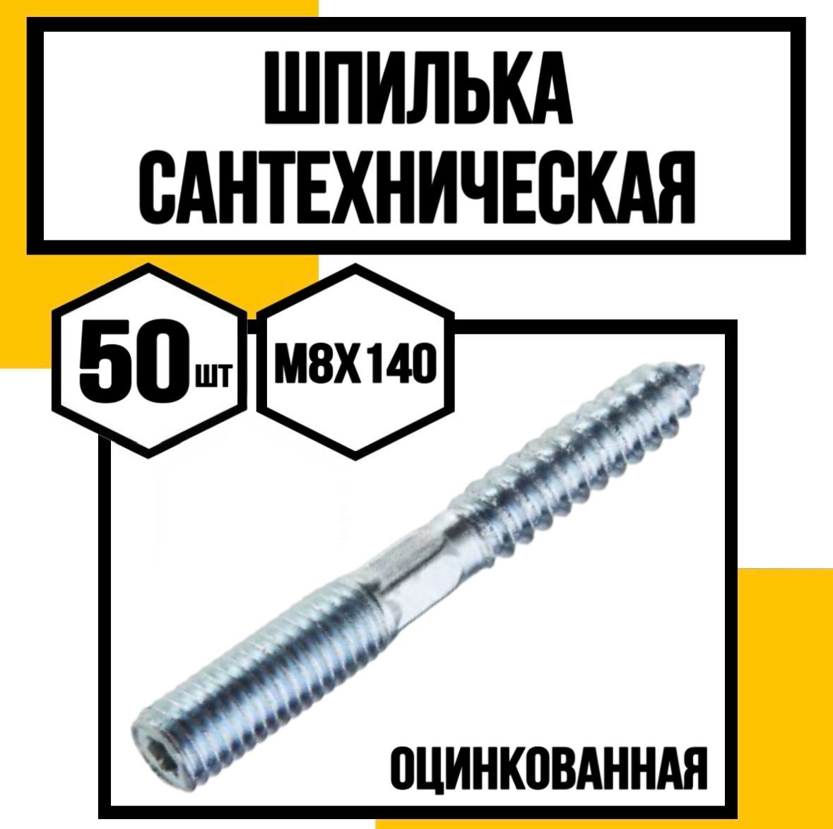 КрепКо-НН Шпилька сантехническая 8 x 140 мм x M8