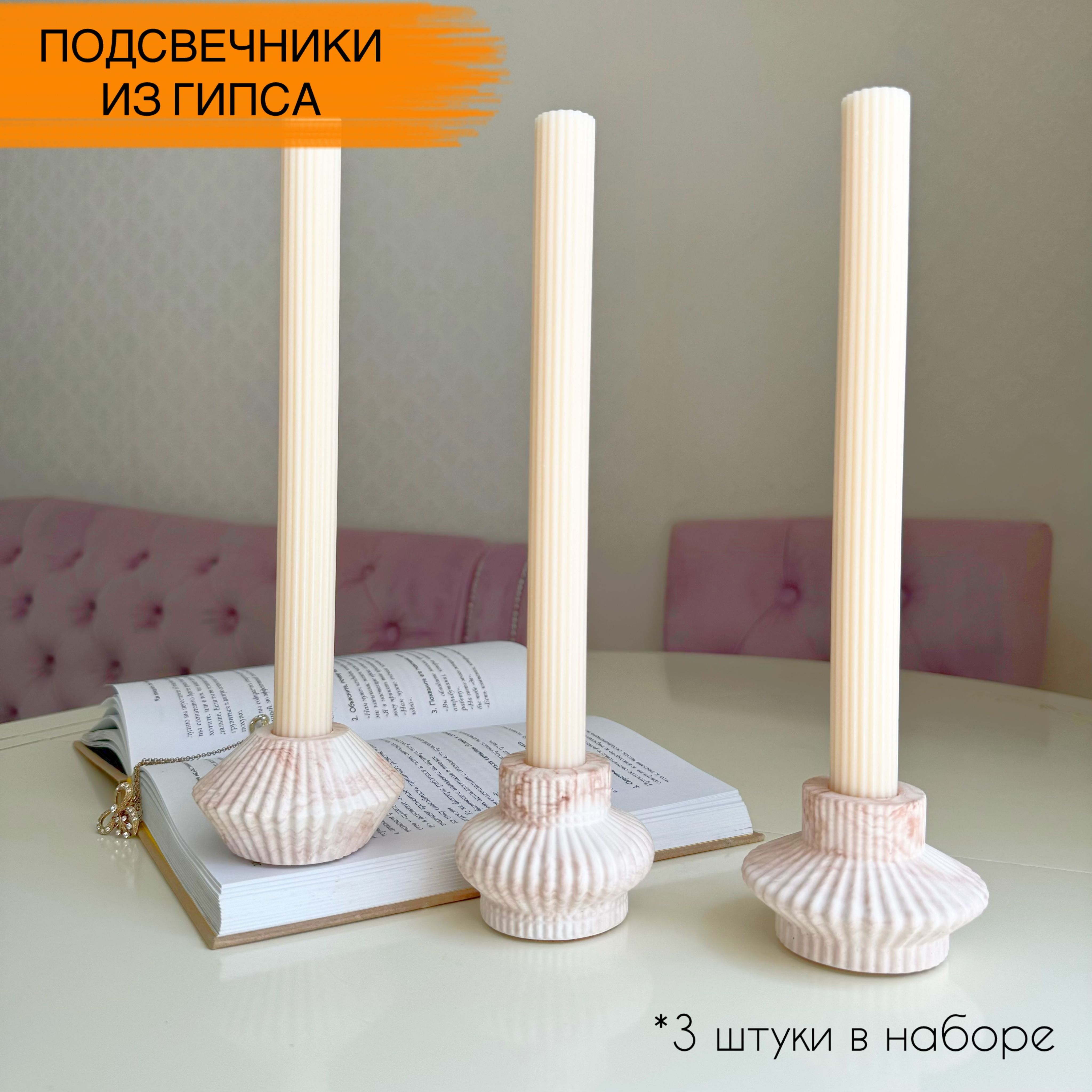 Подсвечники из гипса для длинных свечей, 3 штуки