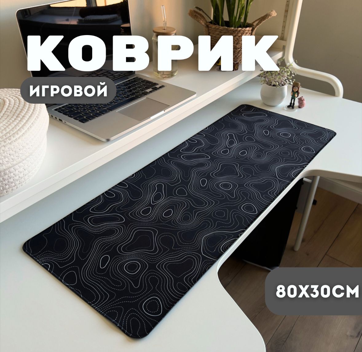 Коврикдлямышки/Большойигровой800х300мм