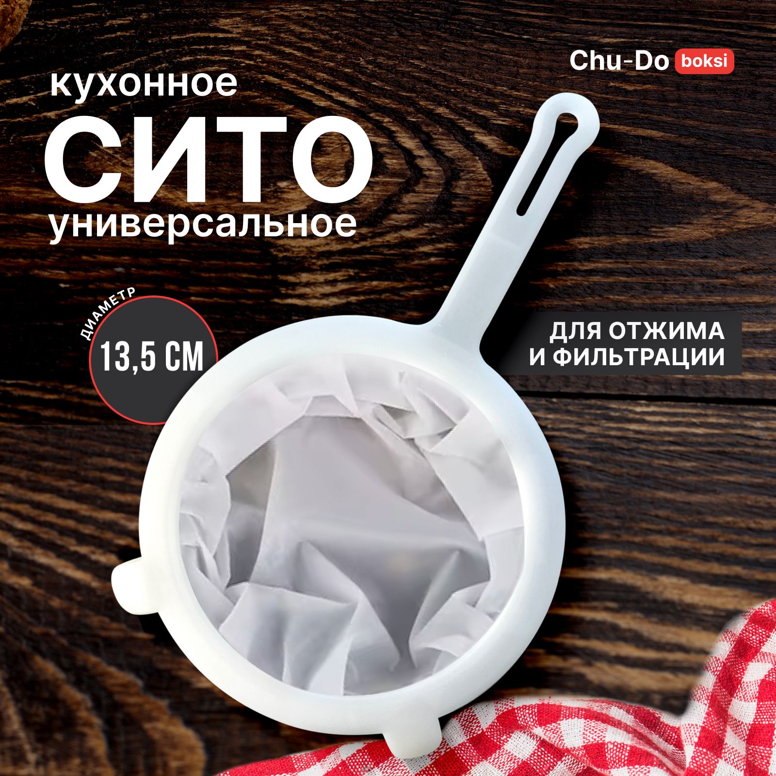 СитоChu-Doboksiпластиковое,мелкое,дуршлагсито,длямеда,кофе,сыра,творога,молока