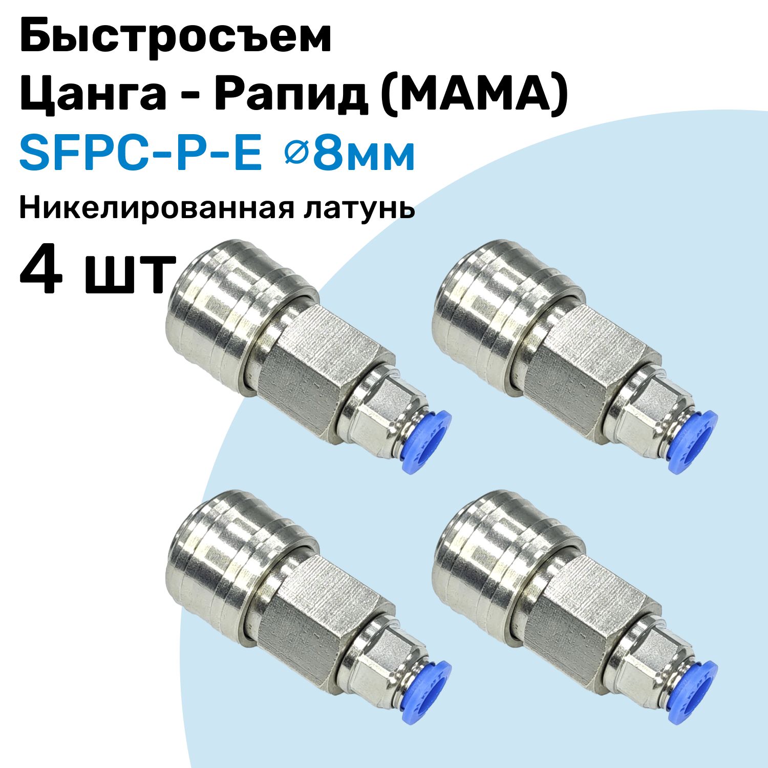 Быстросъем Rapid Евро "Мама" SFPC-P-E 8мм, Розетка европейского типа, латунный, БРС NBPT, Набор 4шт