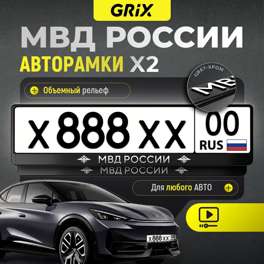 Grix Рамки автомобильные для госномеров с надписью "МВД" 2 шт. в комплекте