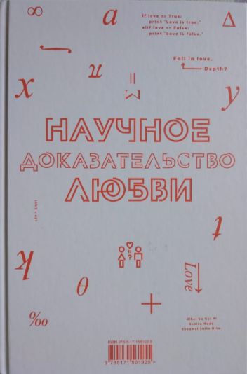 Научное доказательство любви. Том 12 (манга) | Ямамото Альфред