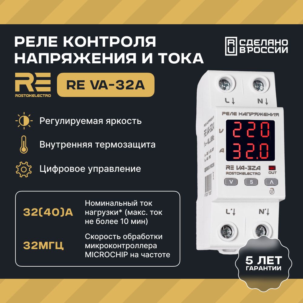 Реле напряжения 32А однофазное с контролем тока ROSTOKELECTRO на din рейку, защита от перегрузки и напряжения