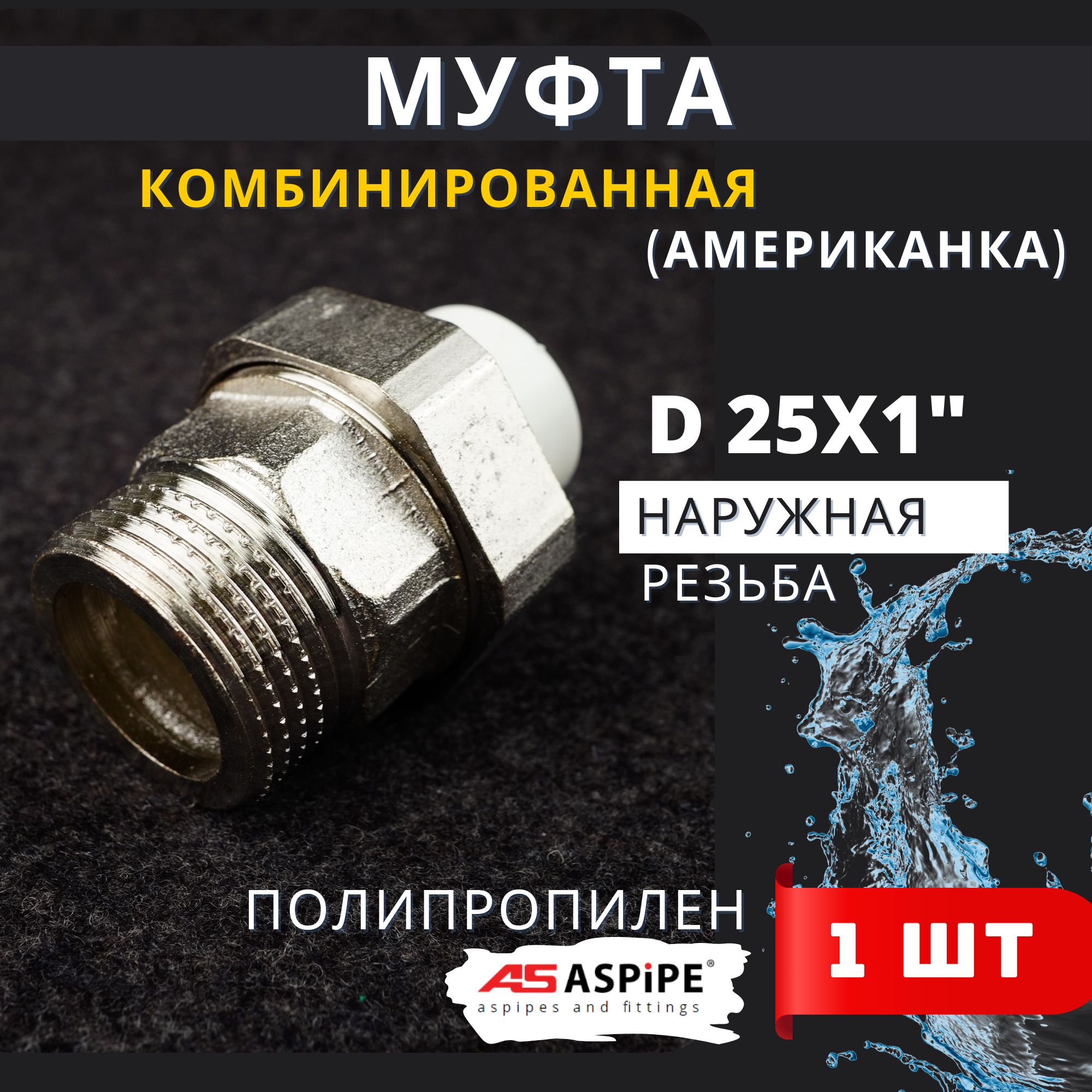 Муфта разъемная полипропиленовая 25х1 наружная резьба, (Американка), PPRC (ASPiPE) 1шт.