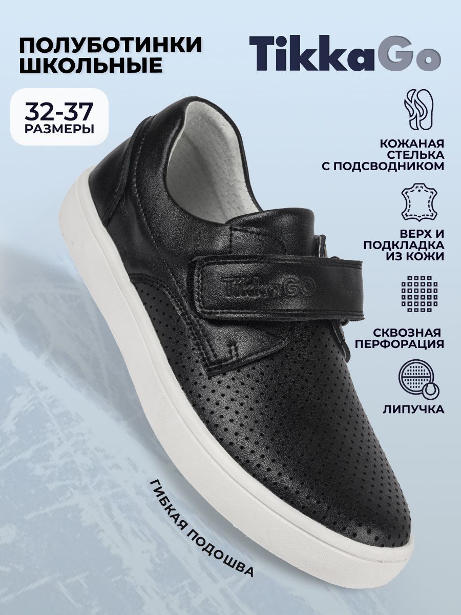 Туфли TikkaGo Школьные купить на OZON по низкой цене (1636914952)