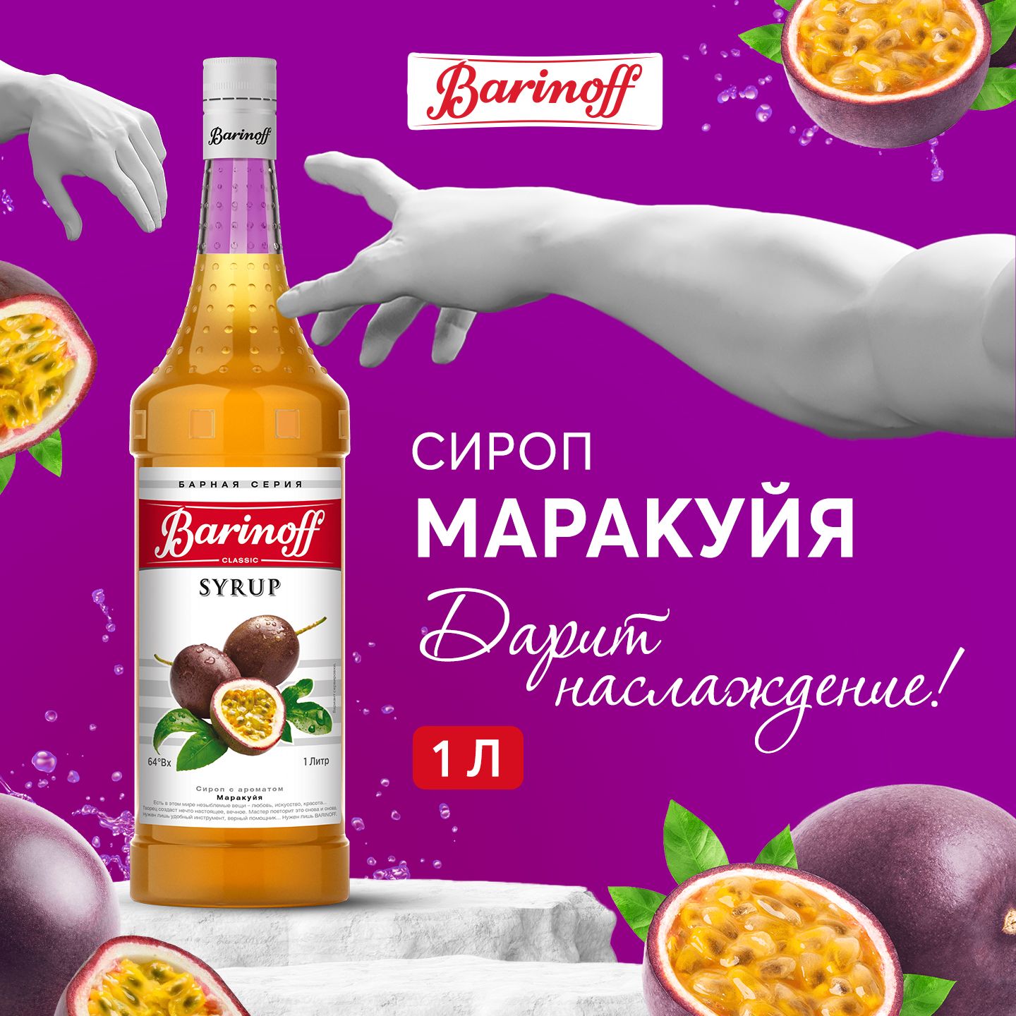 СиропдлякофеикоктейлейBarinoffМаракуйя1л