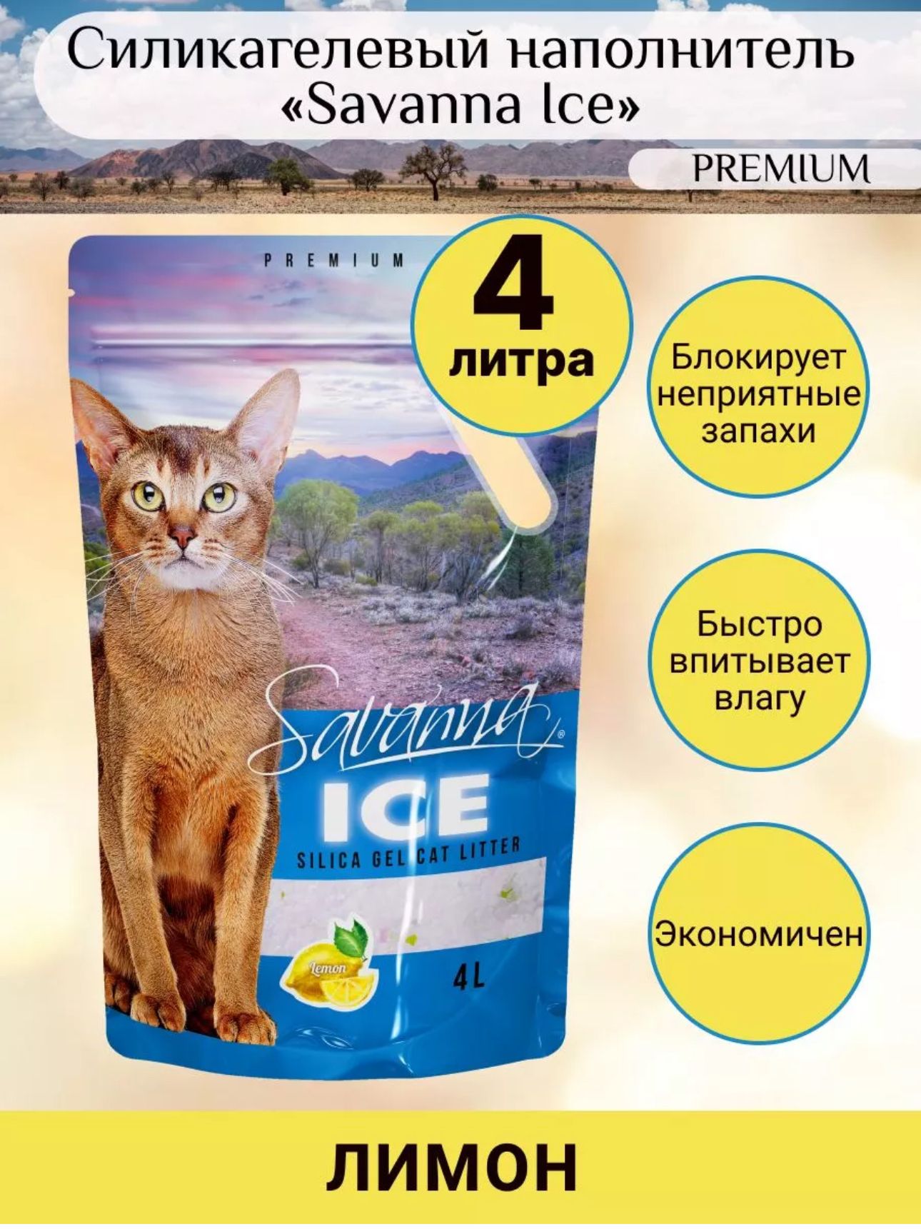 Наполнитель силикагелевый для кошачьего туалета Лимон 4 л Savanna Ice