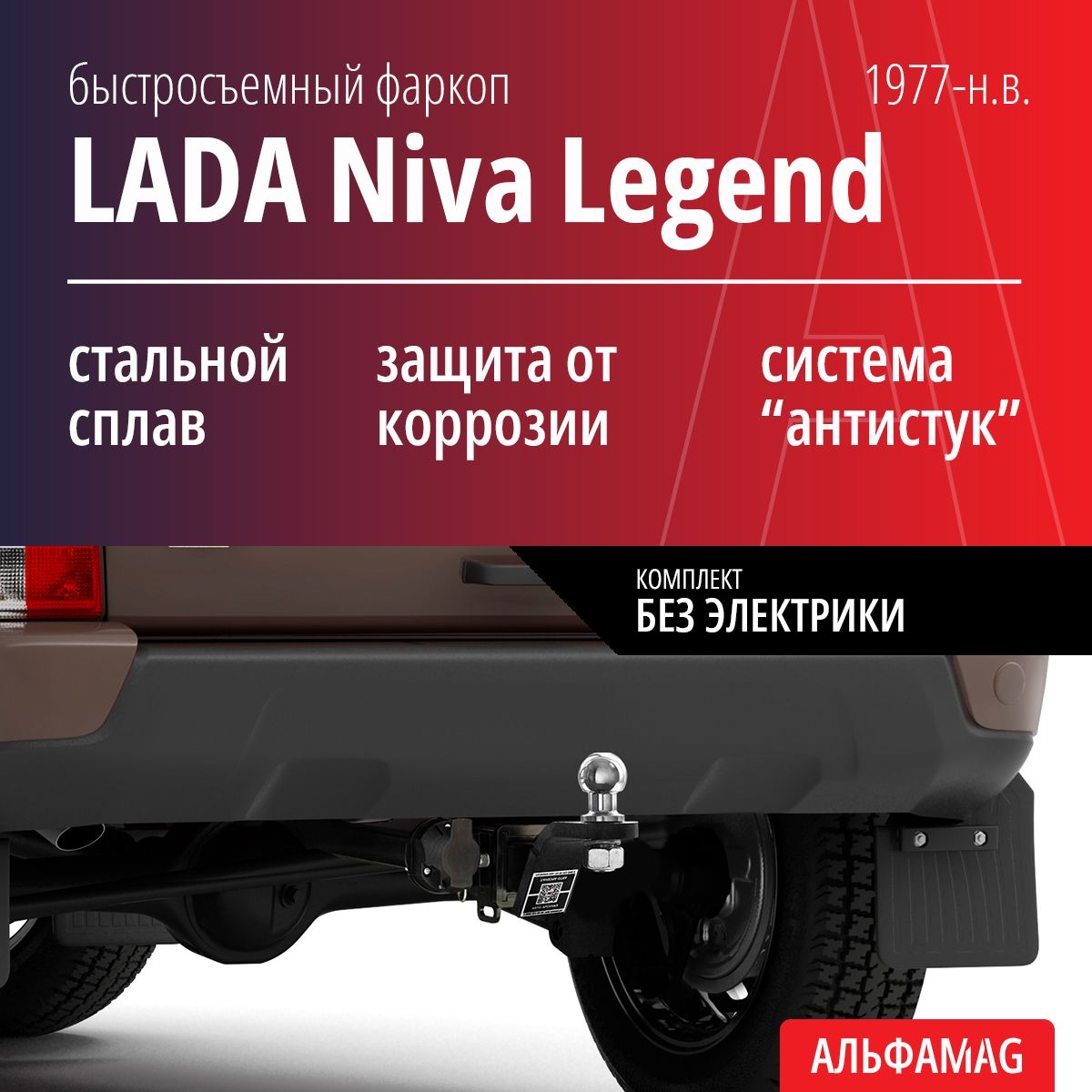 Быстросъемный фаркоп LADA Niva Legend, 21214, 2121, 2131 (1977-н.в.), без электрики