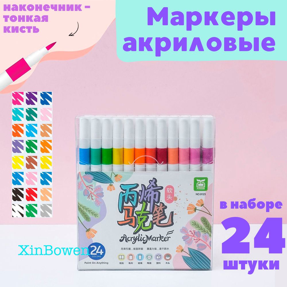 Xinbowen Маркер Акриловый, толщина: 0.5 мм, 24 шт.