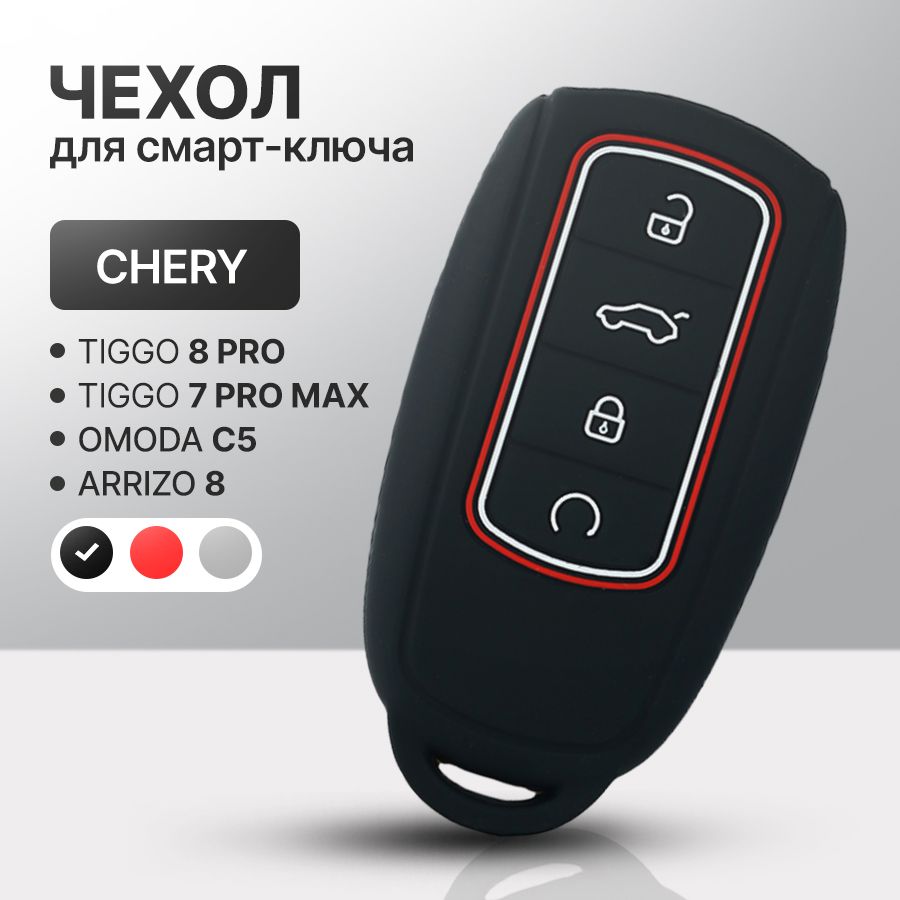 СиликоновыйчехолдляавтомобильногосмартключаCheryTiggo8Pro/8ProMax/7ProMax,OMODAC5,Arrizo8