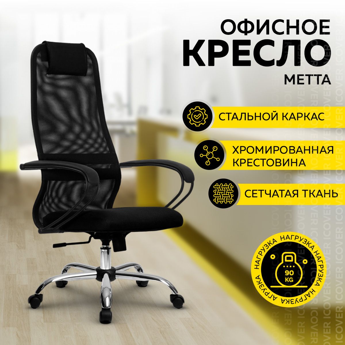 КреслокомпьютерноеофисноеМЕТТАSU-B-8z312460902(черный),тканевое,руководителя,наколесиках,стулписьменный,ортопедический,наколесиках.