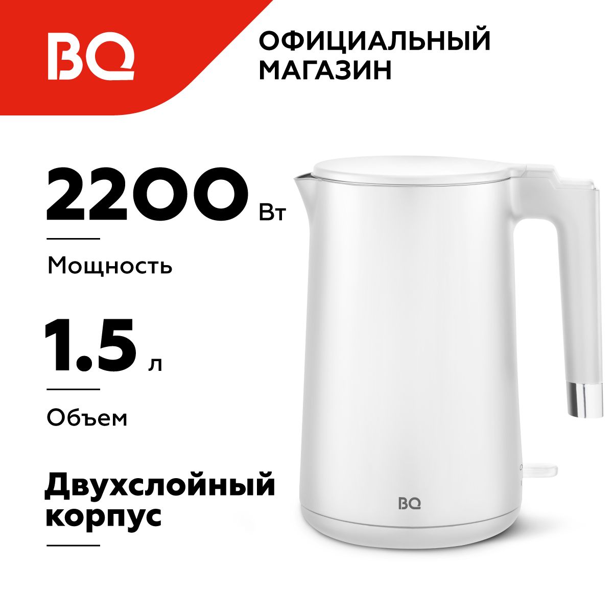 Чайник электрический BQ KT1720P Белый / Двухслойный / 1.5 л 2200 Вт