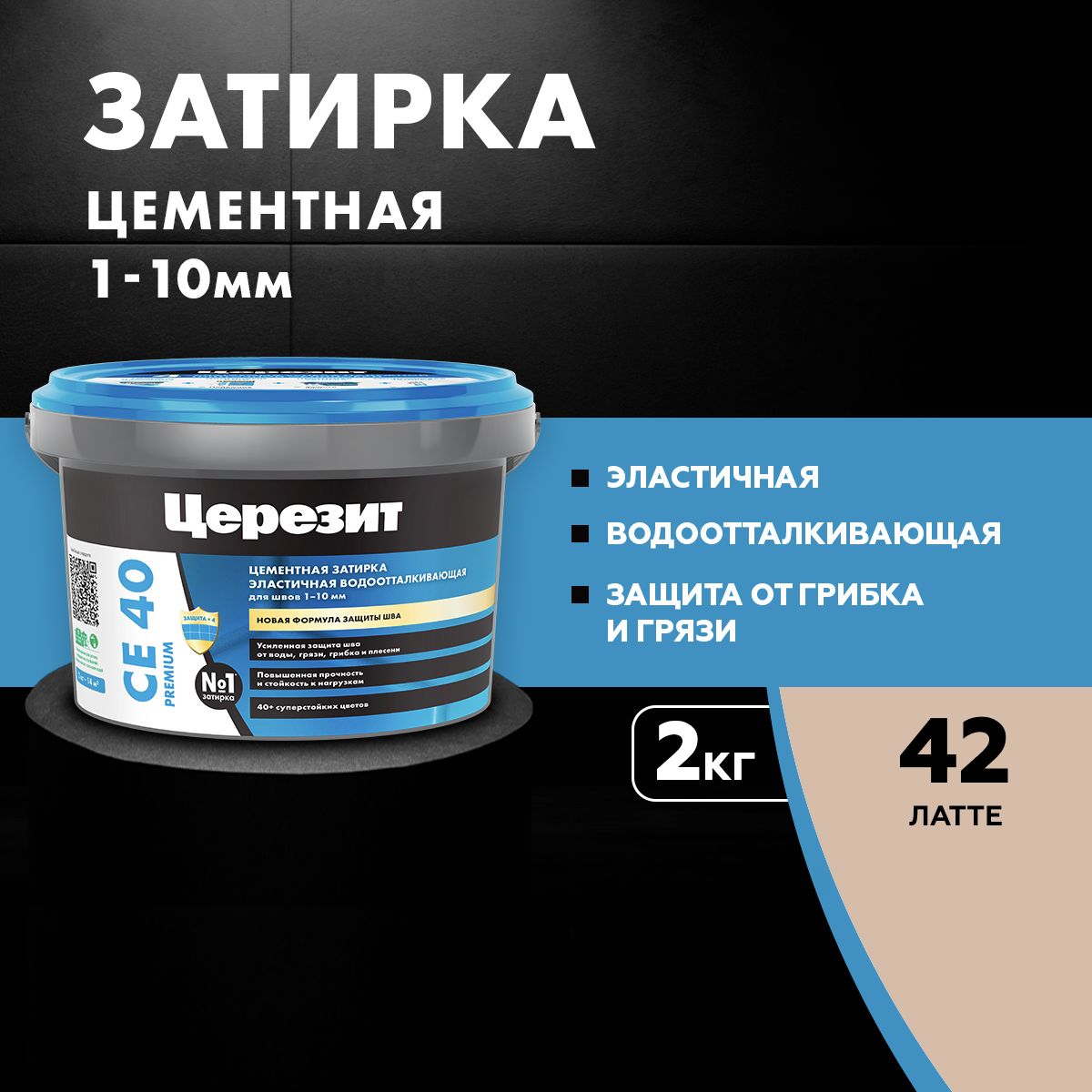 Затирка для швов до 10 мм водоотталкивающая ЦЕРЕЗИТ CE 40 Aquastatic 42 латте 2 кг