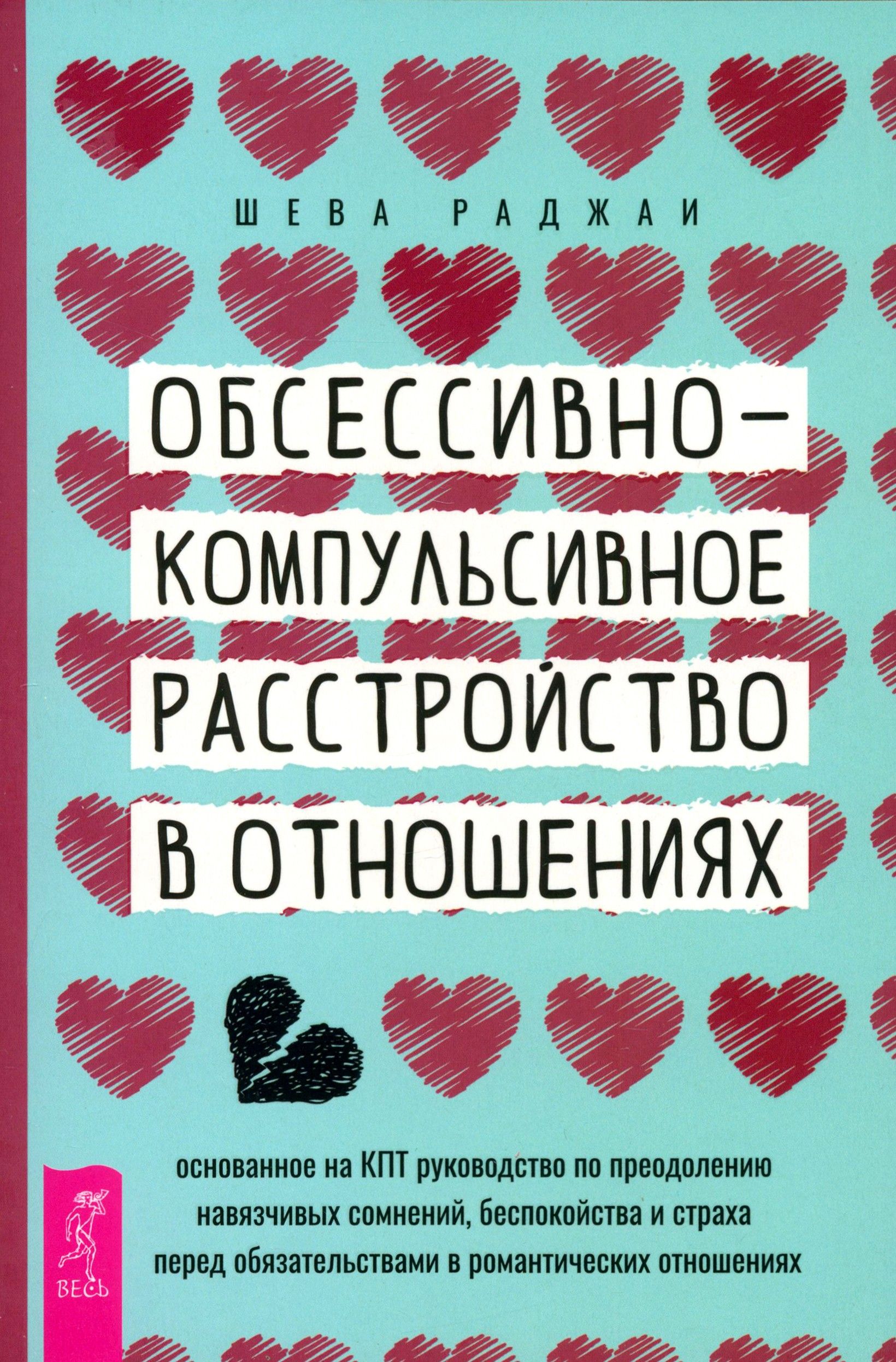 ОКР в отношениях. Основанное на КПТ руководство по преодолению навязчивых сомнений беспокойства | Раджаи Шева