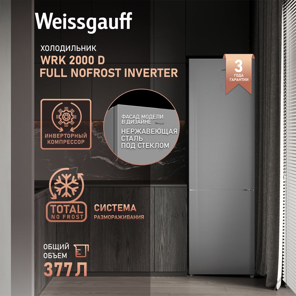 Weissgauff Холодильник Двухкамерный, Двухдверный WRK 2000 D Full NoFrost Inverter Grey Glass, Инвертор, Полный No Frost, Фасад из закаленного стекла, Дисплей, Сенсорное управление, Зона свежести, Суперзаморозка, Суперохлаждение, Тихий режим работы, LED освещение, зеркальный, светло-серый