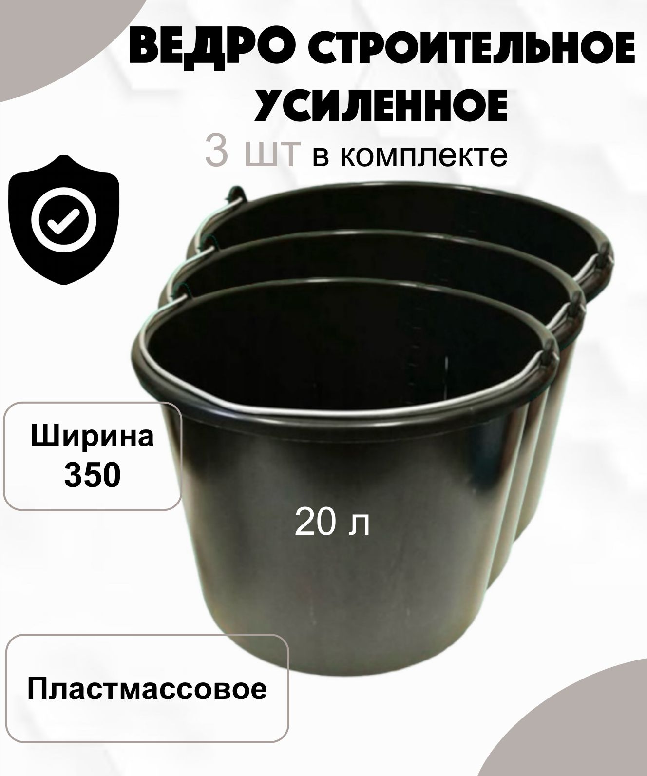 Ведро строительное пластмассовое усиленное с металлической ручкой 20л, 3шт.