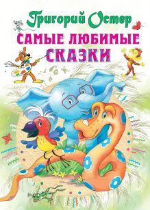 Остер Г.Б. Самые любимые сказки. АСТ | Остер Григорий Бенционович