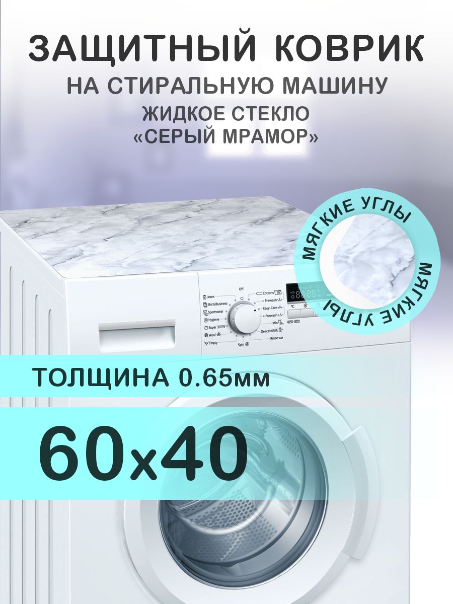 Ковриксерыйнастиральнуюмашину.0.65мм.ПВХ.60х40см.Мягкиеуглы.