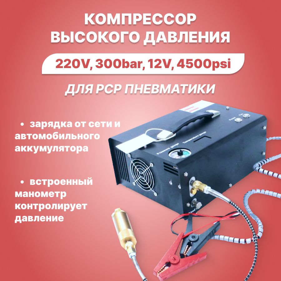 НасосКомпрессорвысокогодавлениядляPCPвинтовки(220V,12V,300bar,4500psi)совстроеннымтрансформатором