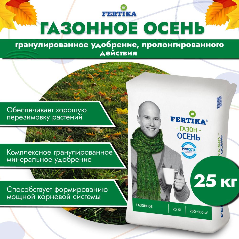 Фертика минерал. гранулы Газон Осень, 25кг