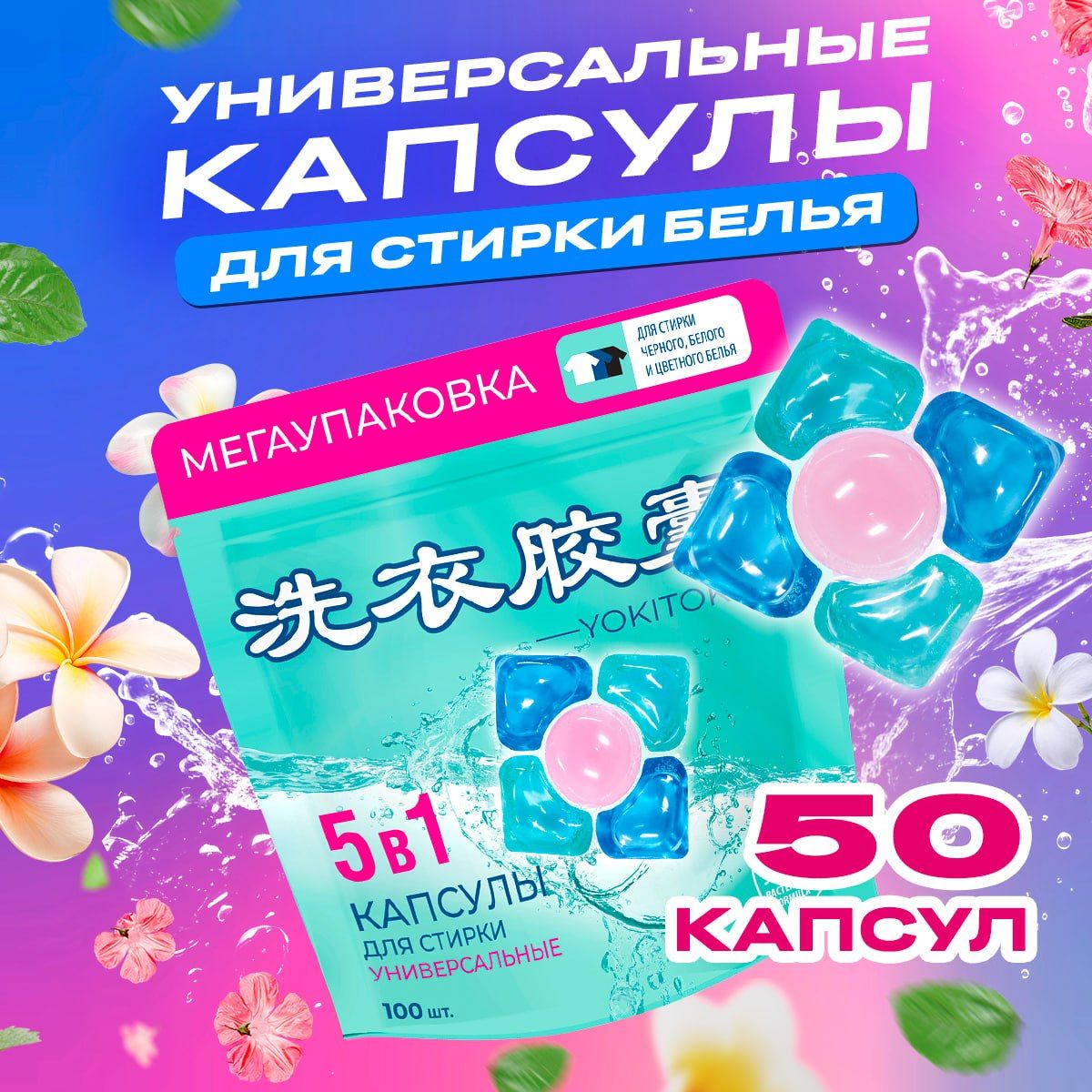 Капсулы для стирки YOKITOKI универсальные пятикамерные 50 шт.