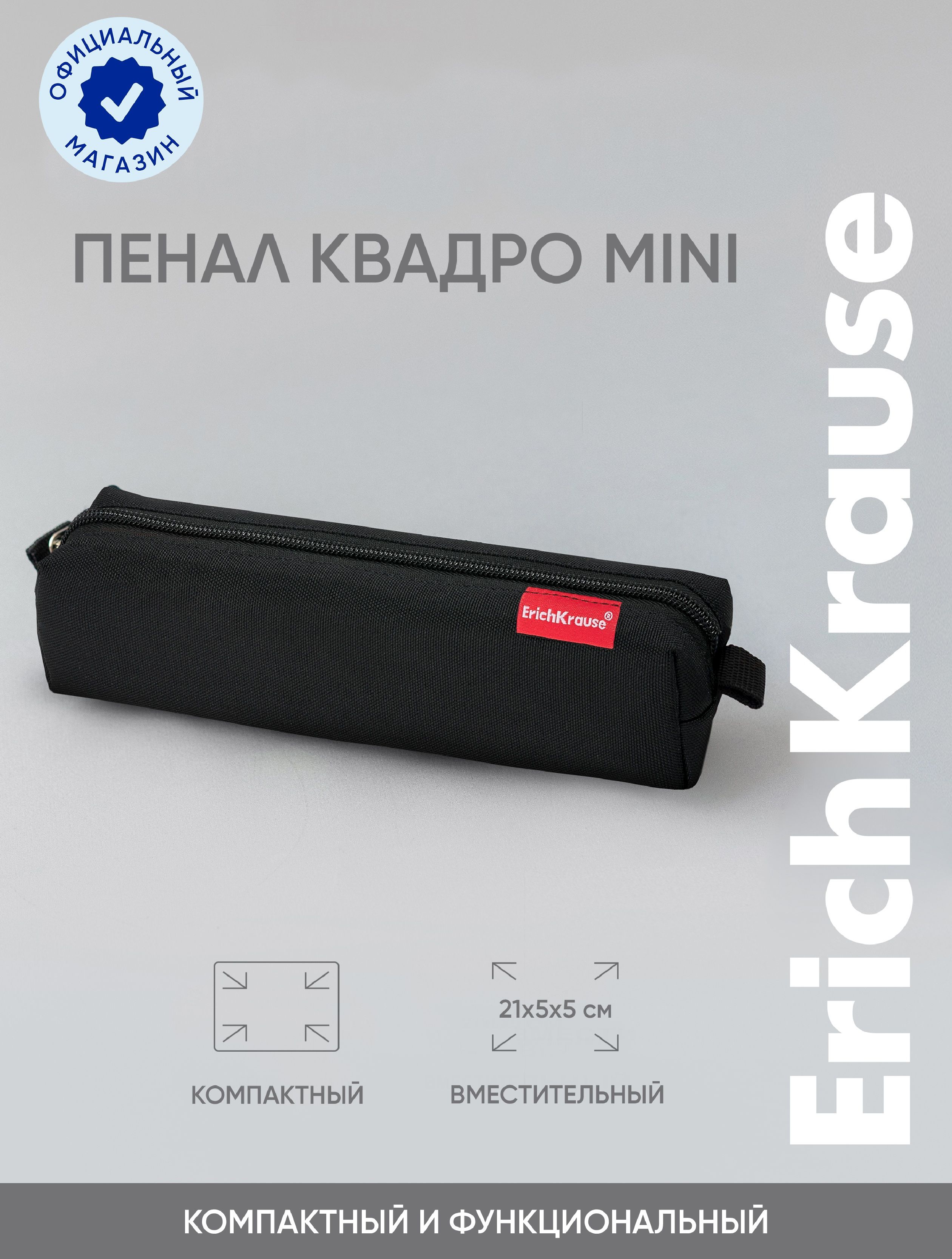 Пенал квадро mini ErichKrause 210x50x50мм Black