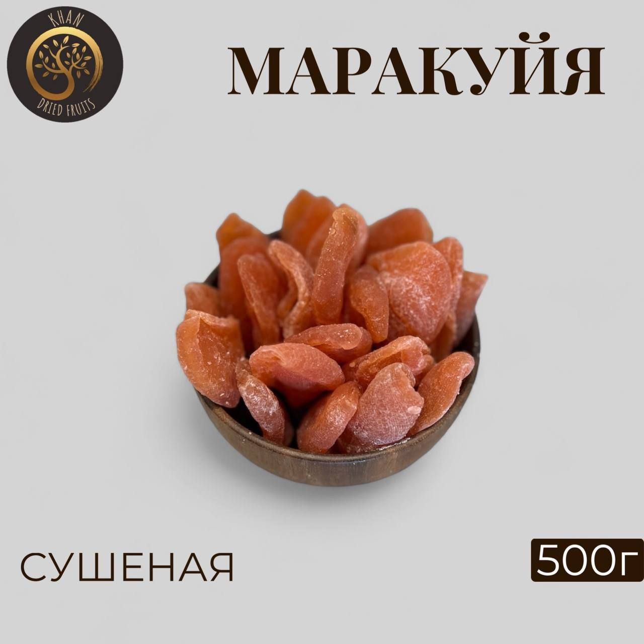 Маракуйя сушеная, 500 грамм