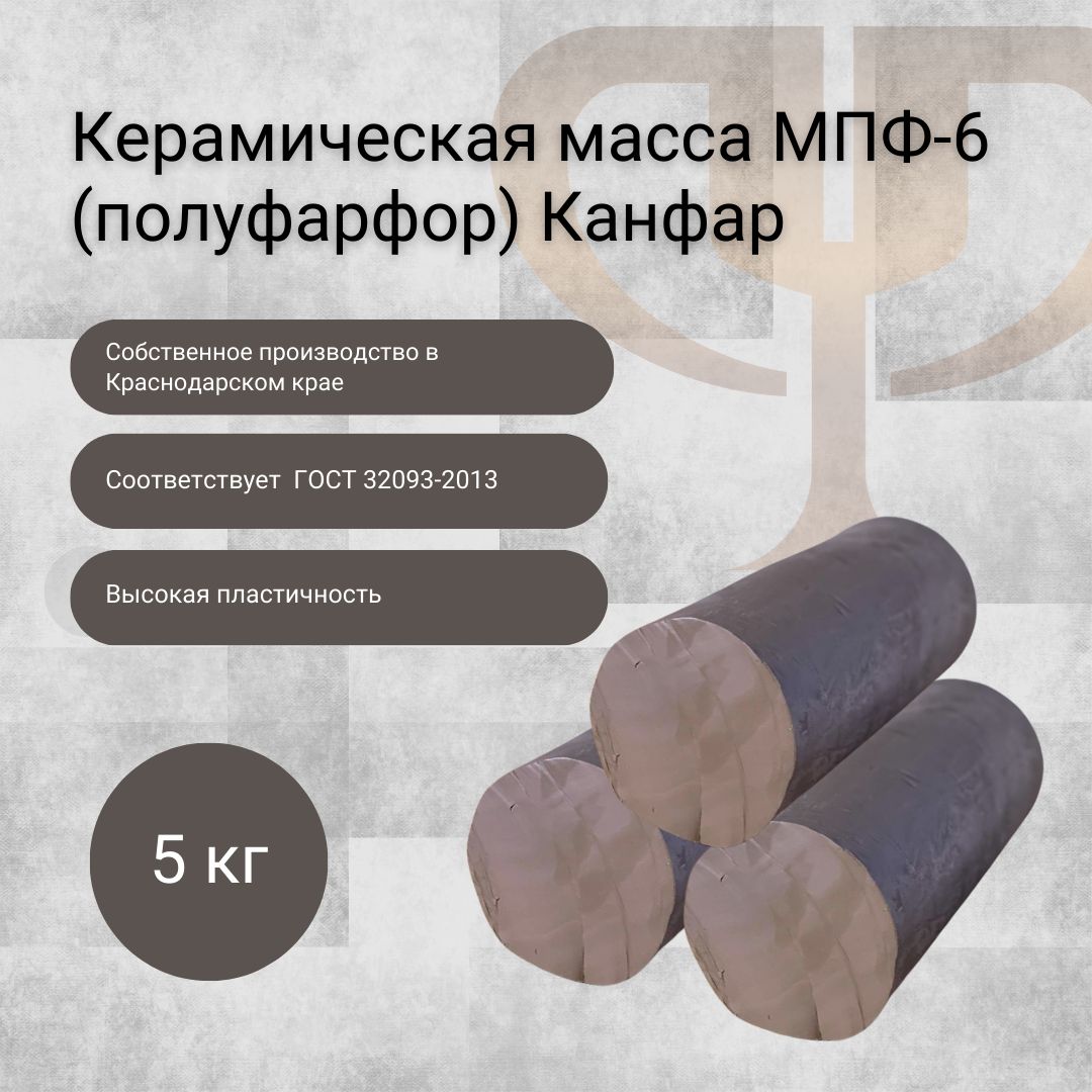 Керамическая масса МПФ-6 (полуфарфор) Канфар 5 кг