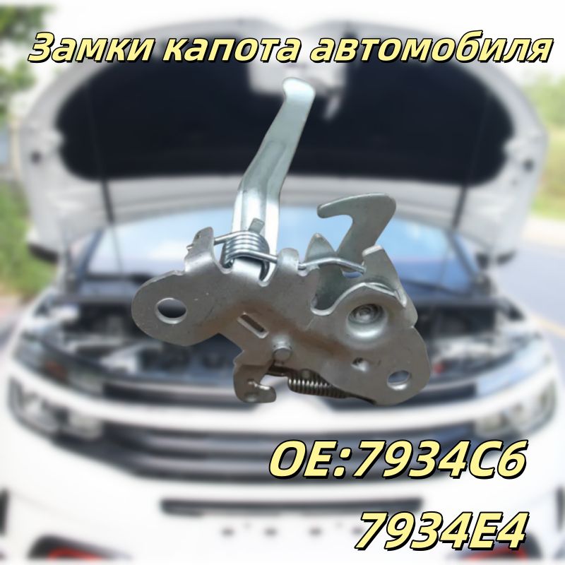 Замок капота для Citroen C4 /Peugeot. арт. 7934C6