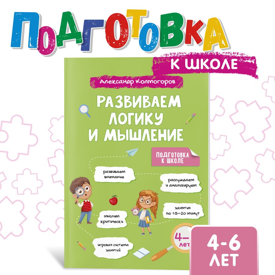 Развиваем логику и мышление детей 4-6 лет/ Александр Колмогоров | Колмогоров Александр Михайлович