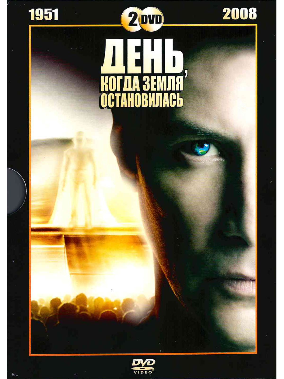 День, когда Земля остановилась (1951/2008). Фильм DVD