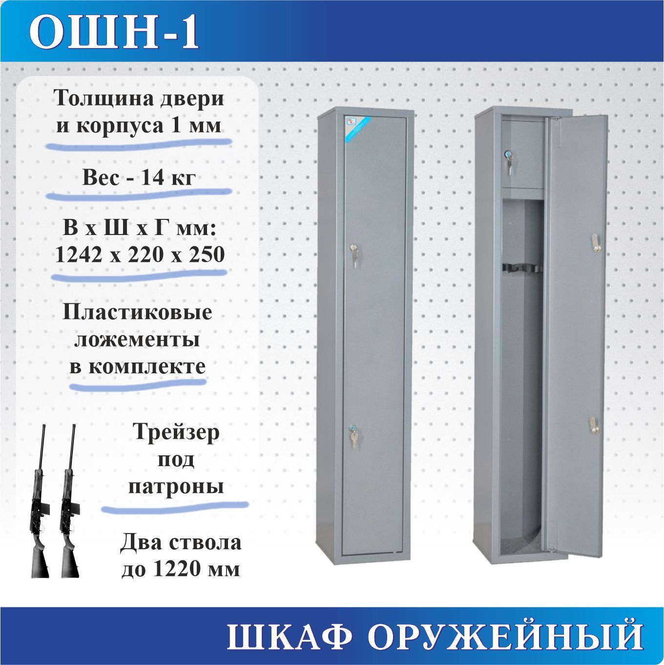 Шкаф оружейный Меткон ОШН-1, В.Ш.Г. 1242х220х250