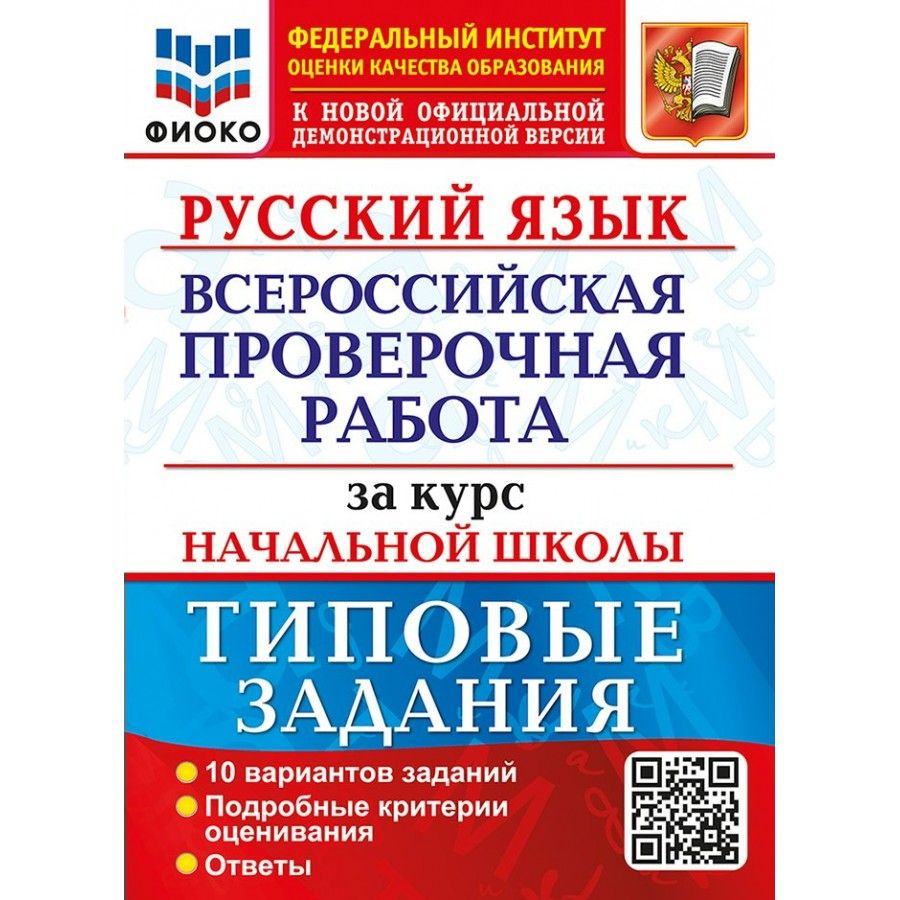 ВПР Русский язык За курс начальной школы. Типовые задания. 10 вариантов заданий. Ответы | Волкова Елена Васильевна