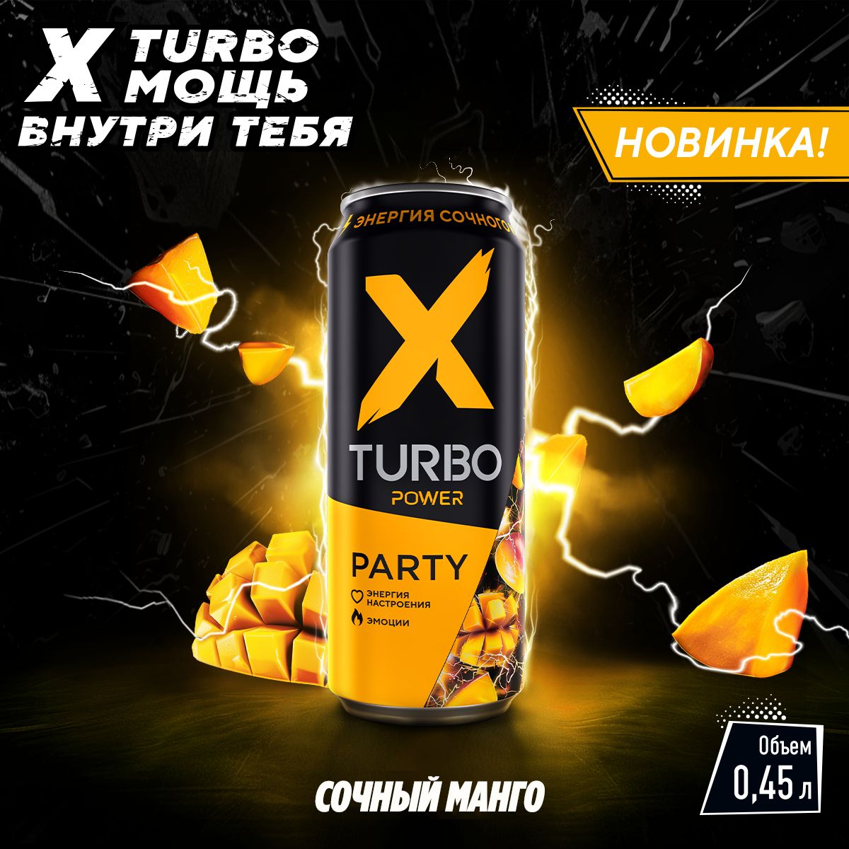 НапитоктонизирующийX-TURBOParty"Энергиясочногоманго"12штпо450мл