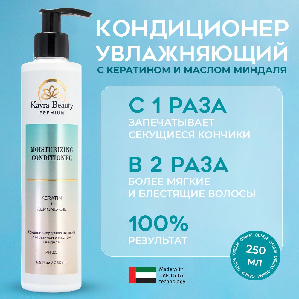 KAYRA BEAUTY Кондиционер бальзам увлажняющий женский для всех типов волос профессиональный с кератином и маслами, 250 мл