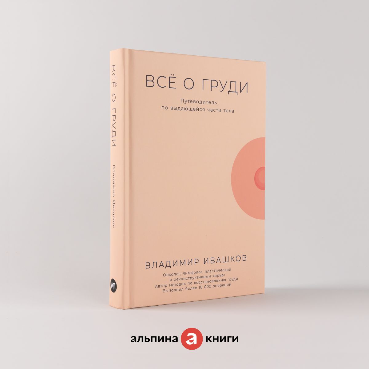 Всё о груди: Путеводитель по выдающейся части тела Ивашков Владимир Юрьевич | Ивашков Владимир Юрьевич