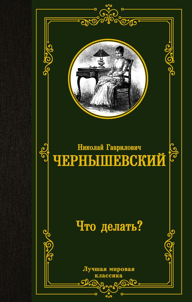 Чернышевский Что Делать Фото
