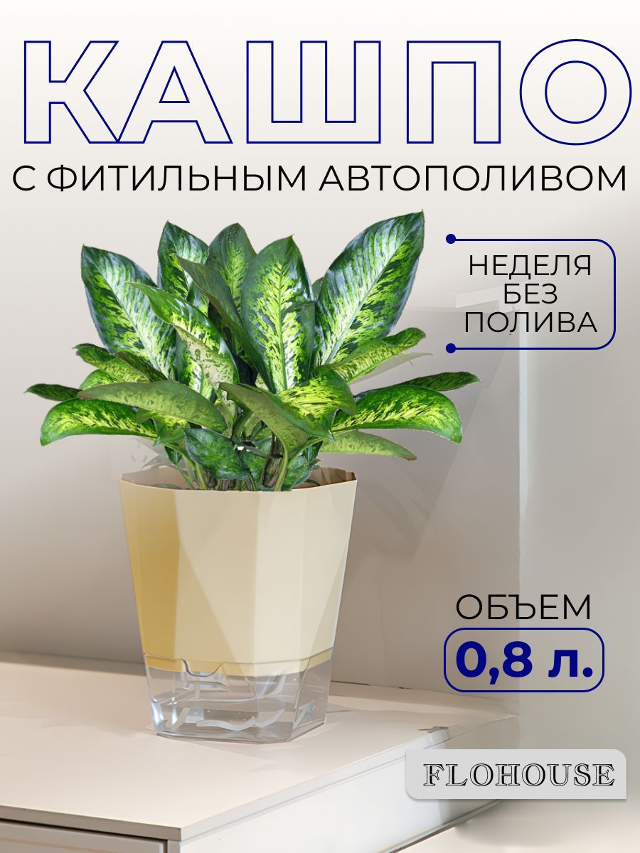 Кашпо с фитильным автополивом 0,8л бежевое FloHouse