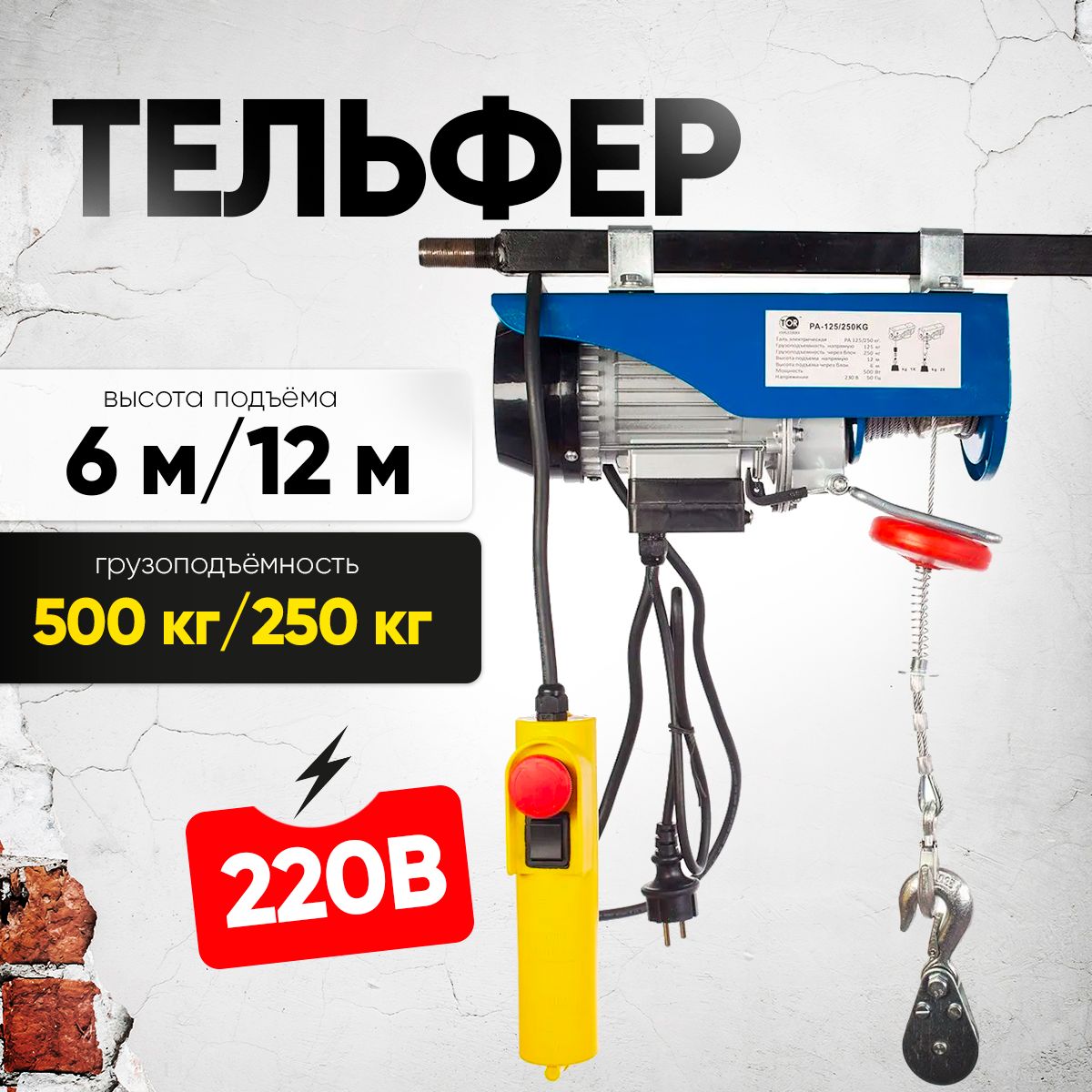 Тельфер(таль)электрический220вольтTORPA250/500кг12/6м