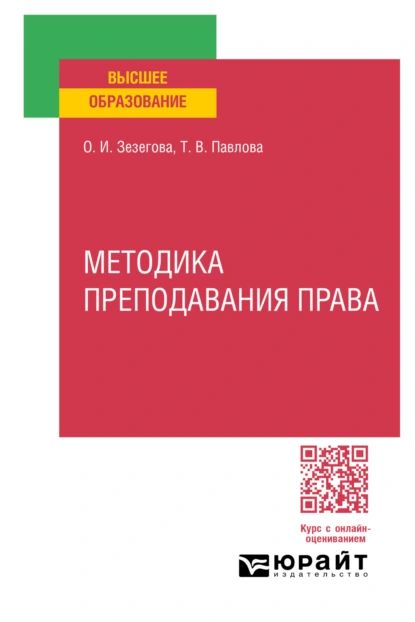 Методика преподавания права. Учебное пособие для вузов | Татьяна Вячеславовна Павлова, Ольга Ивановна Зезегова | Электронная книга