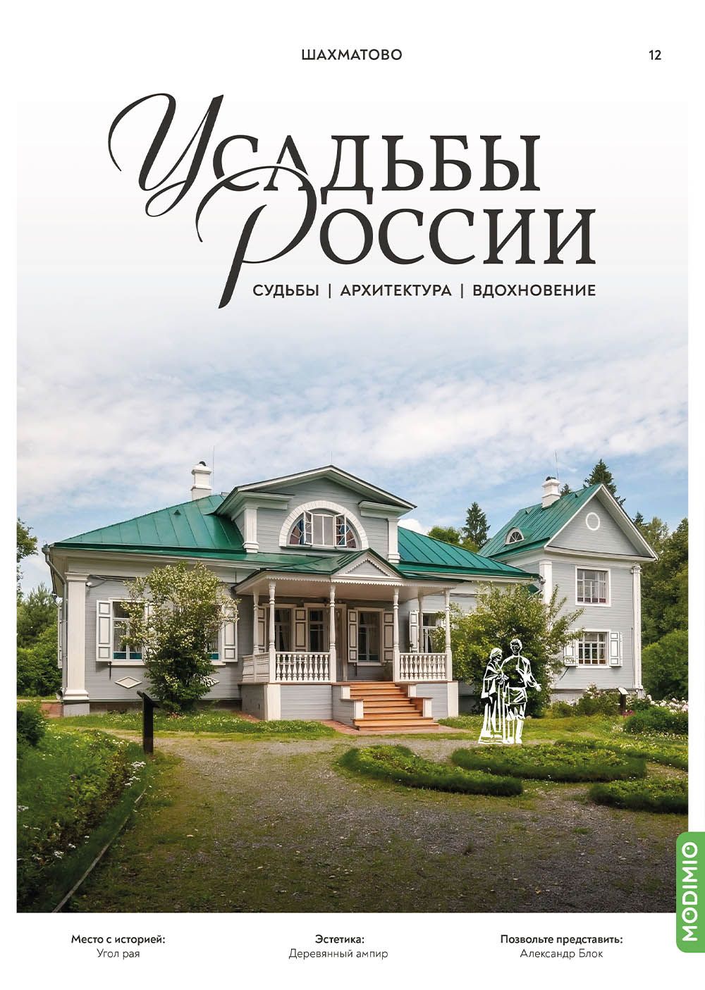 Усадьбы России: судьбы, архитектура, вдохновение № 12: Усадьба Шахматово