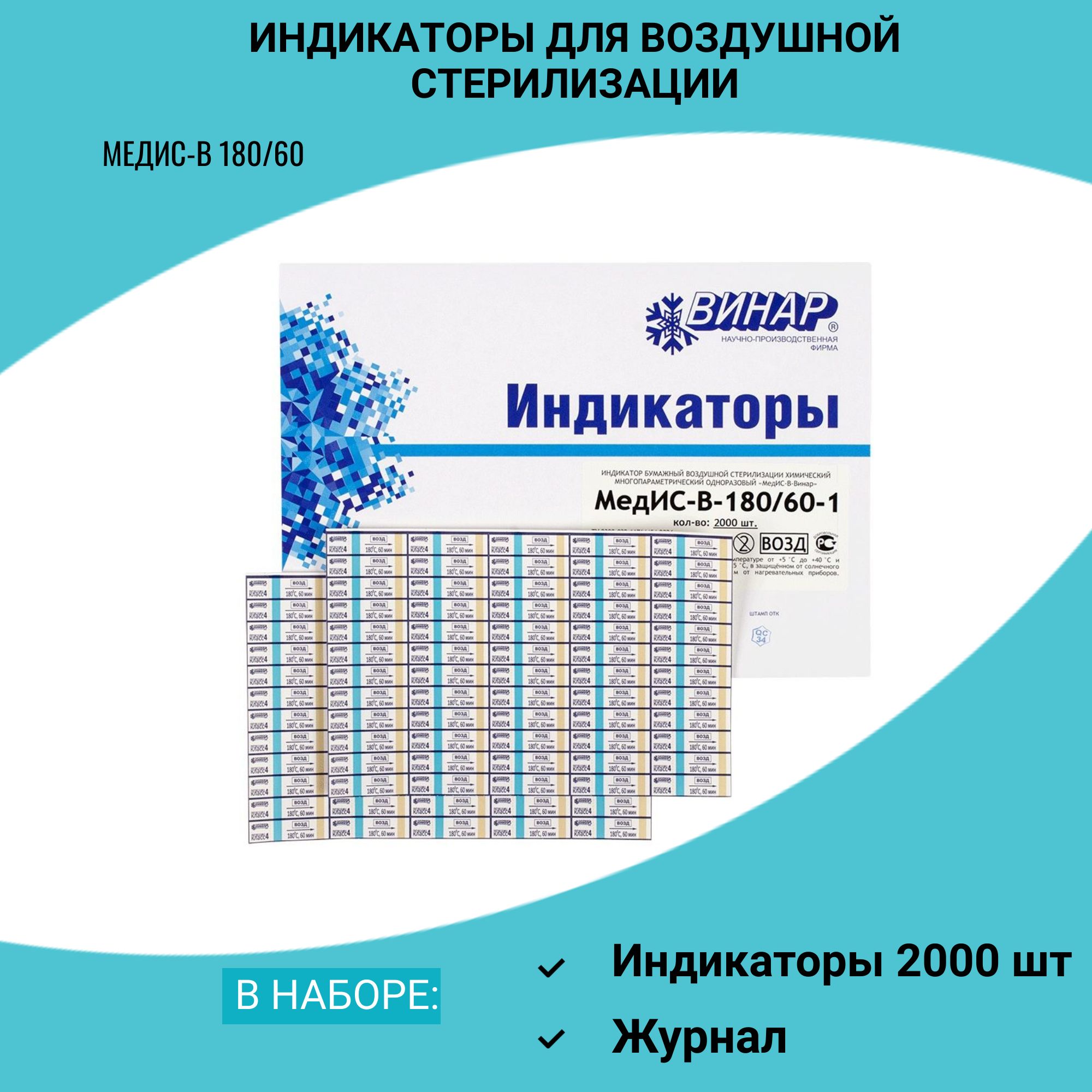 Индикаторы для стерилизации МедИС-В 180/60 2000 шт с журналом в комплекте