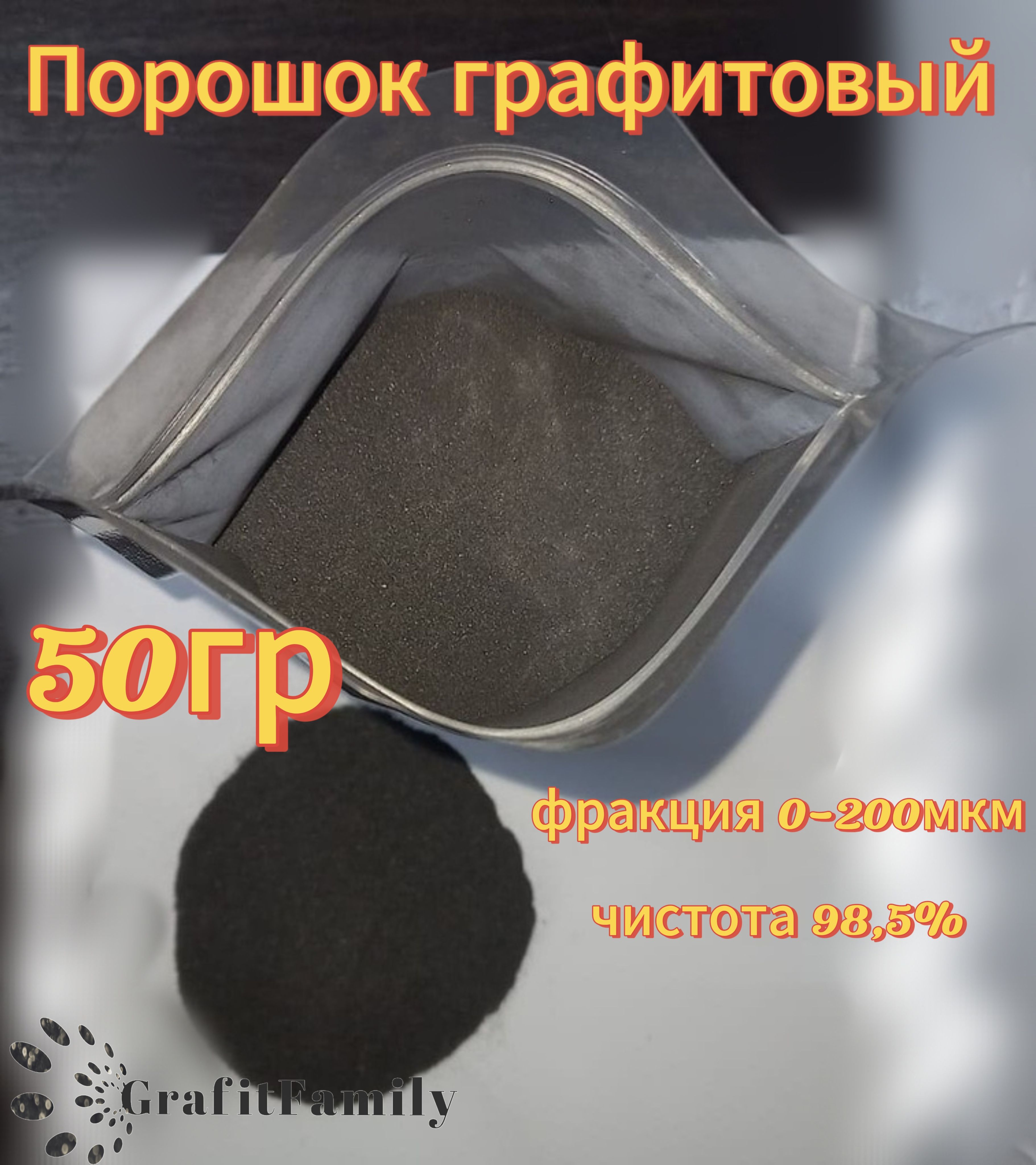 Графитный порошок 50г.