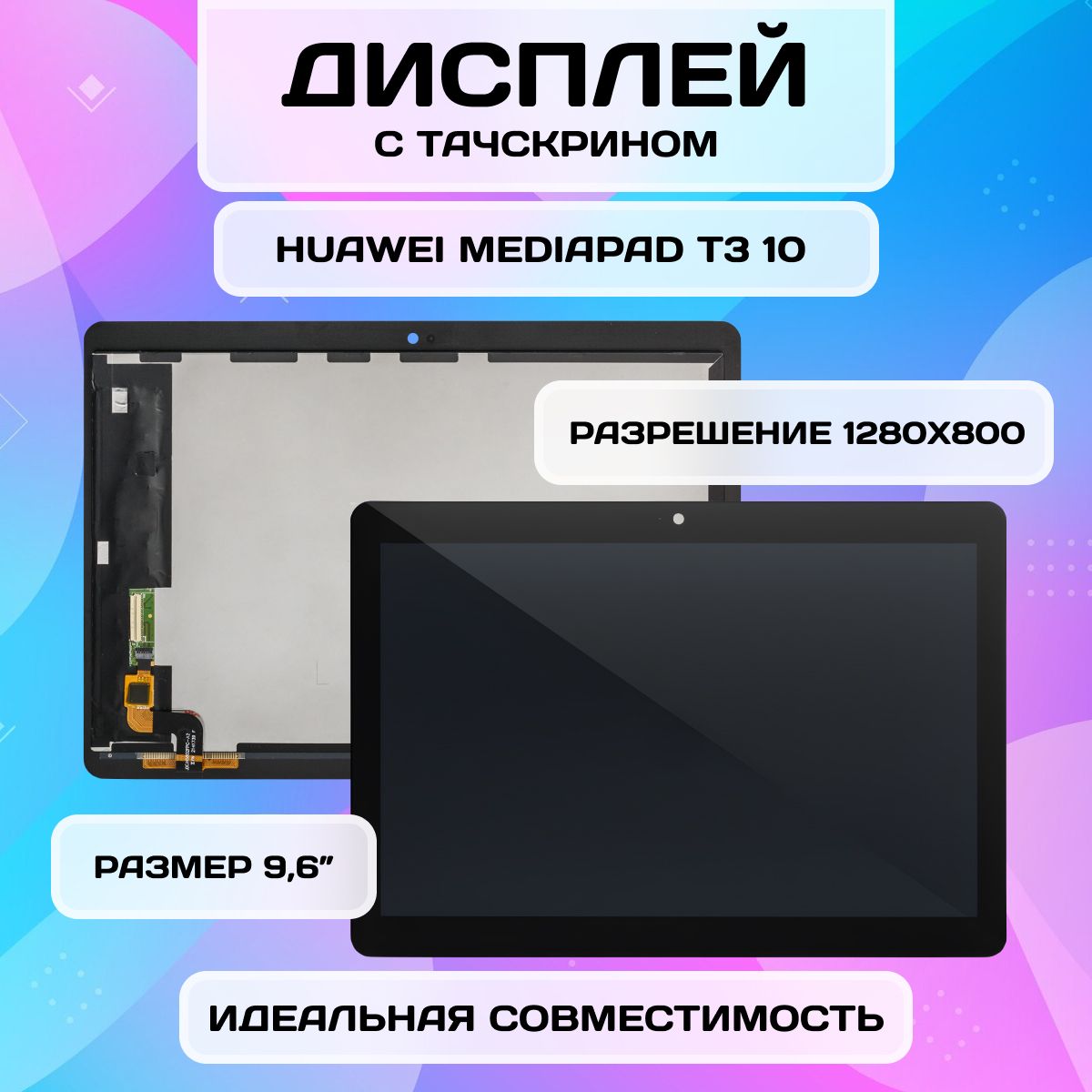 Дисплей для Huawei MediaPad T3 10 (AGS-L09, AGS-W09) (Экран, тачскрин, модуль в сборе) JDC.H5802FPC-A2, TV096WXM-NH0