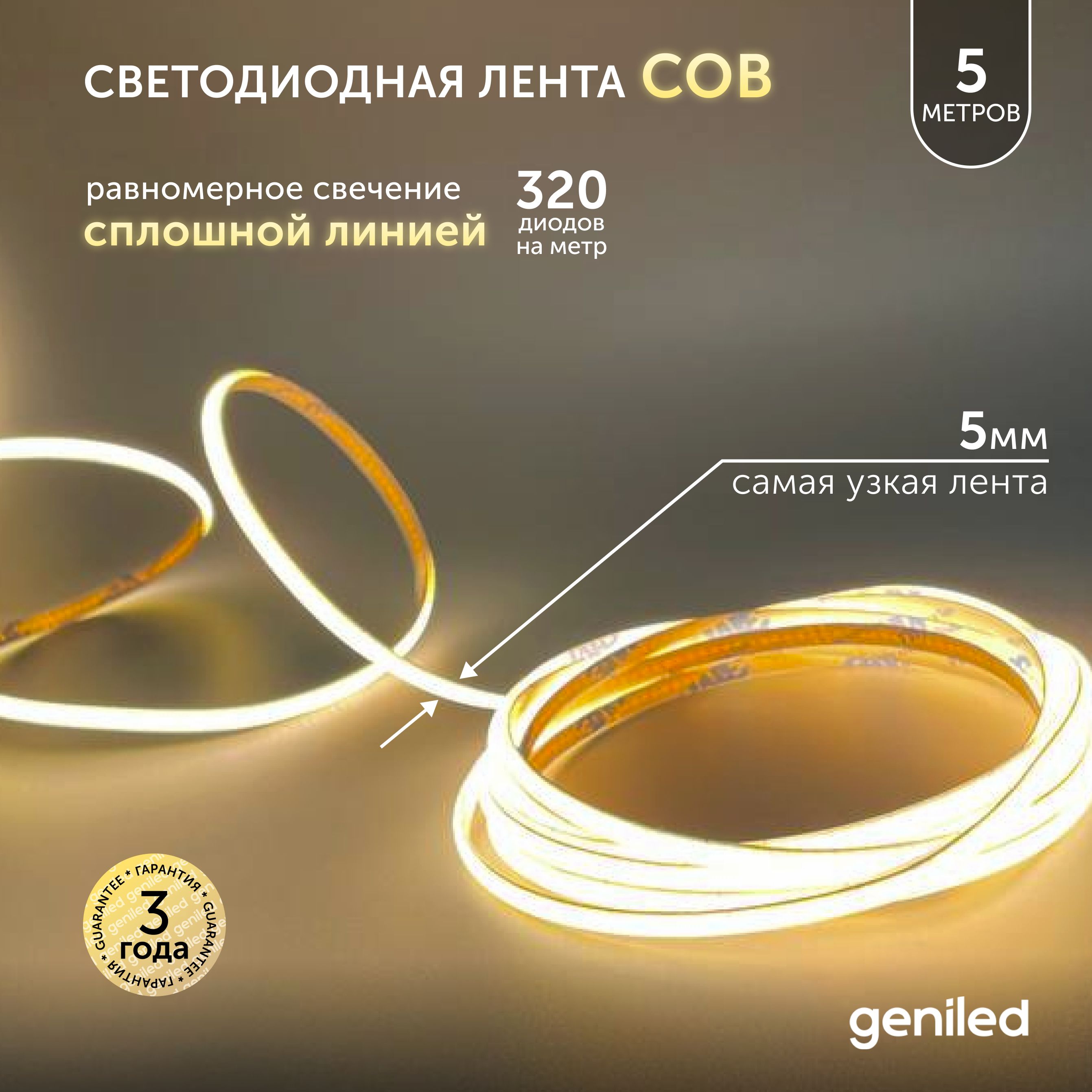 Светодиоднаялента5м24В9Вт/м3000КCOBтеплаяподсветка320led/mIP335мм