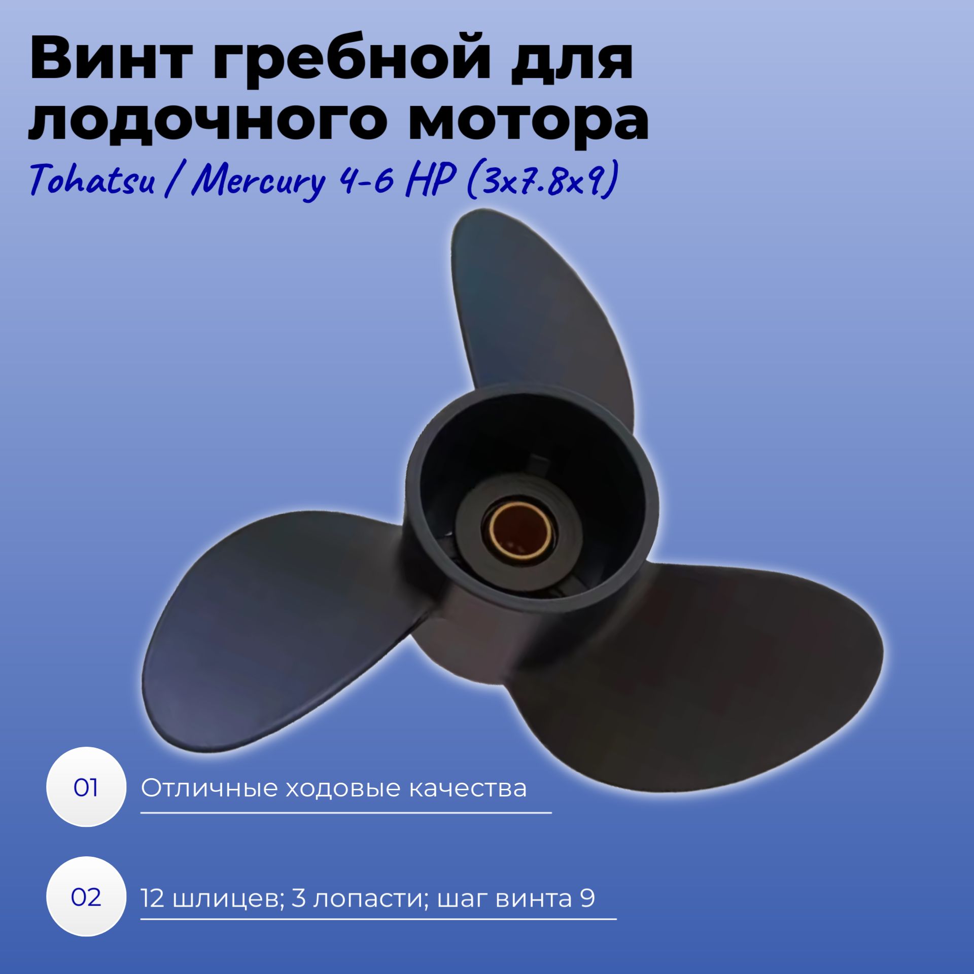 ВинтгребнойдлялодочногомотораTohatsu/Mercury4-6HP(3x7.8x9)