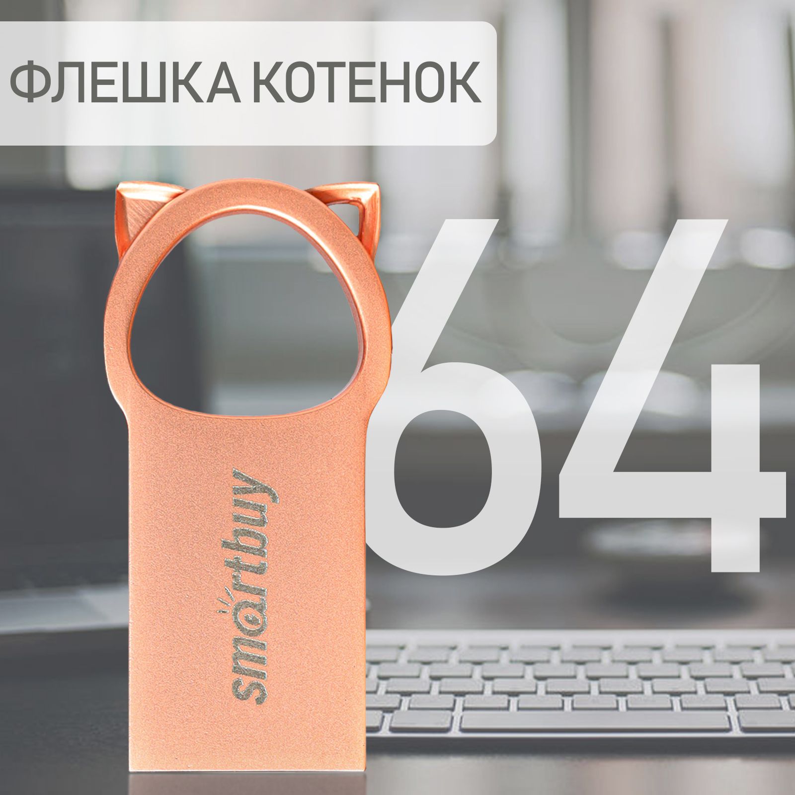 Флешка USB 2.0 Smartbuy 64GB MC5 Kitty, розовый